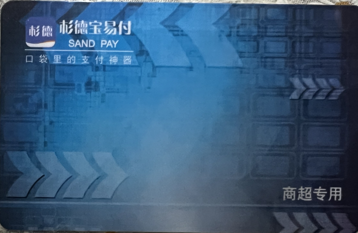 杉德宝易付商超